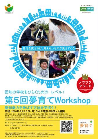 夢育て、フォイヤーシュタイン理論と方法が学べる「第5回夢育てWorkshop」開催! 3月23日〜