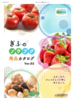 「ぎふのノウフク商品カタログVer.3」公開！（ぎふ農福連携推進センター）
