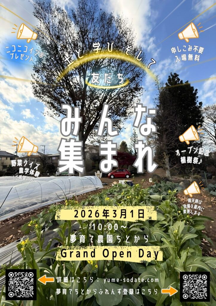 東京都世田谷区にユニバーサル農園の新拠点！「夢育て農園ちとから」3月1日オープン