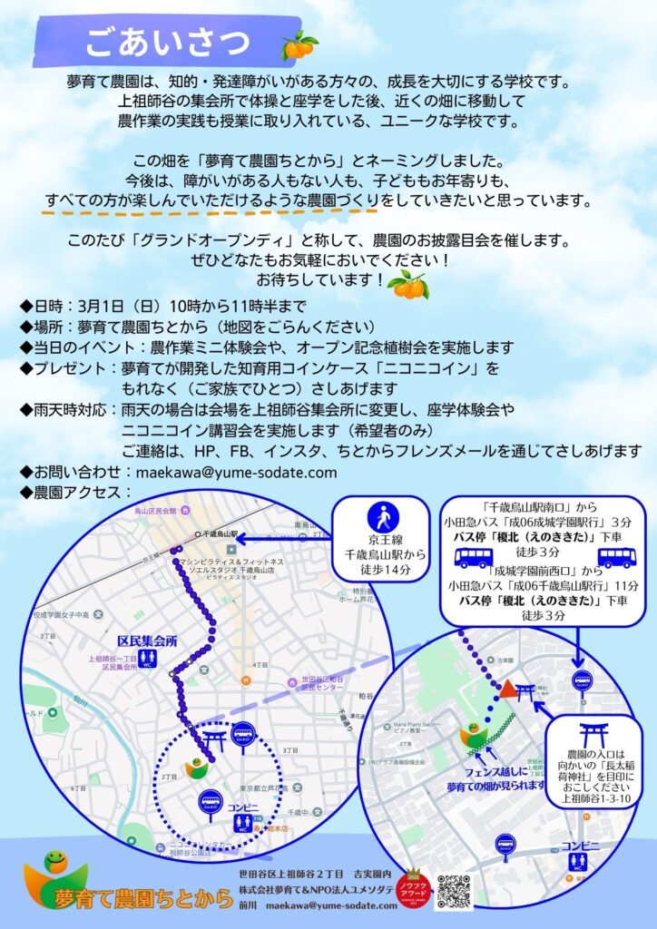 東京都世田谷区にユニバーサル農園の新拠点！「夢育て農園ちとから」3月1日オープン