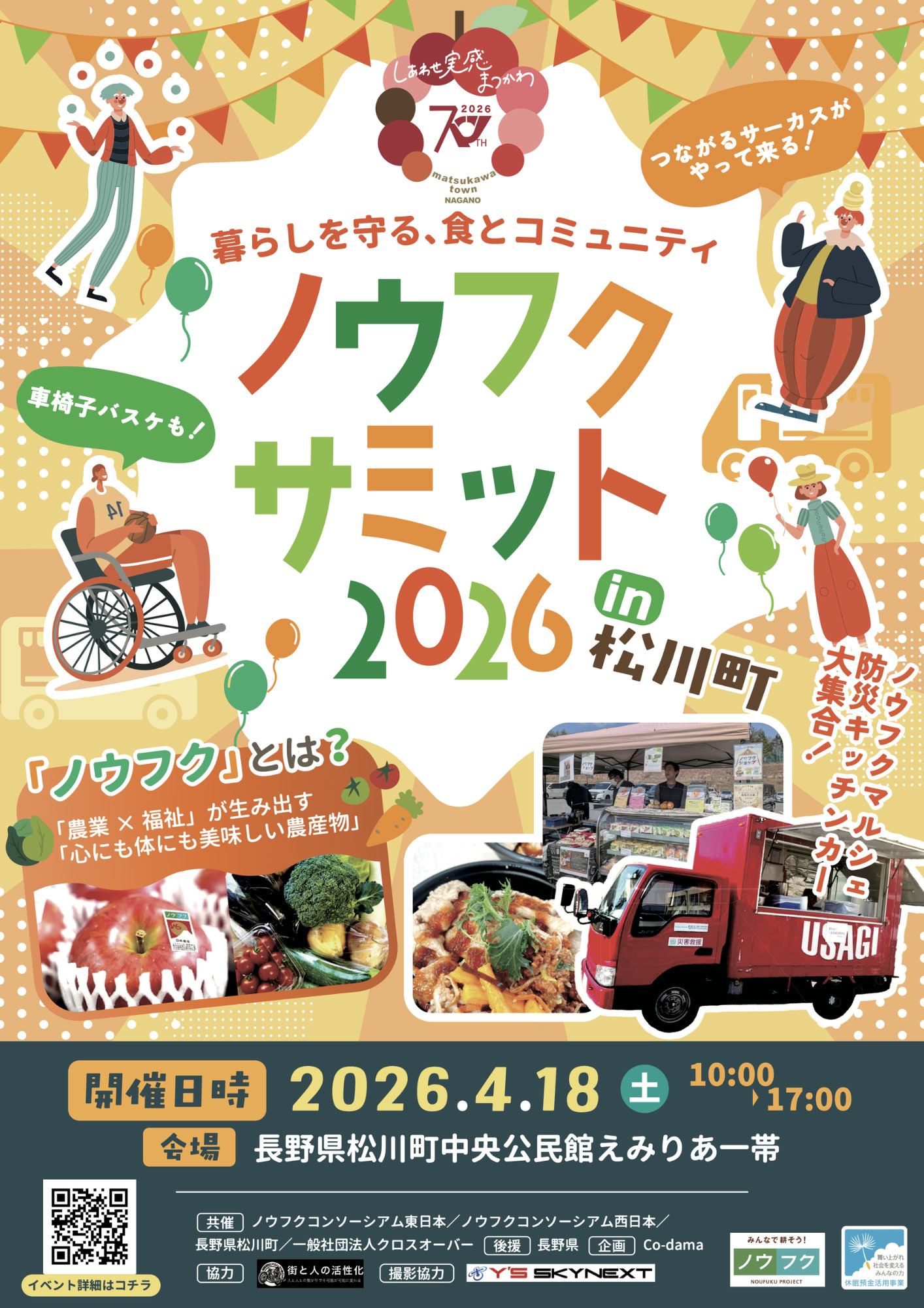 ノウフクサミット2026in松川町