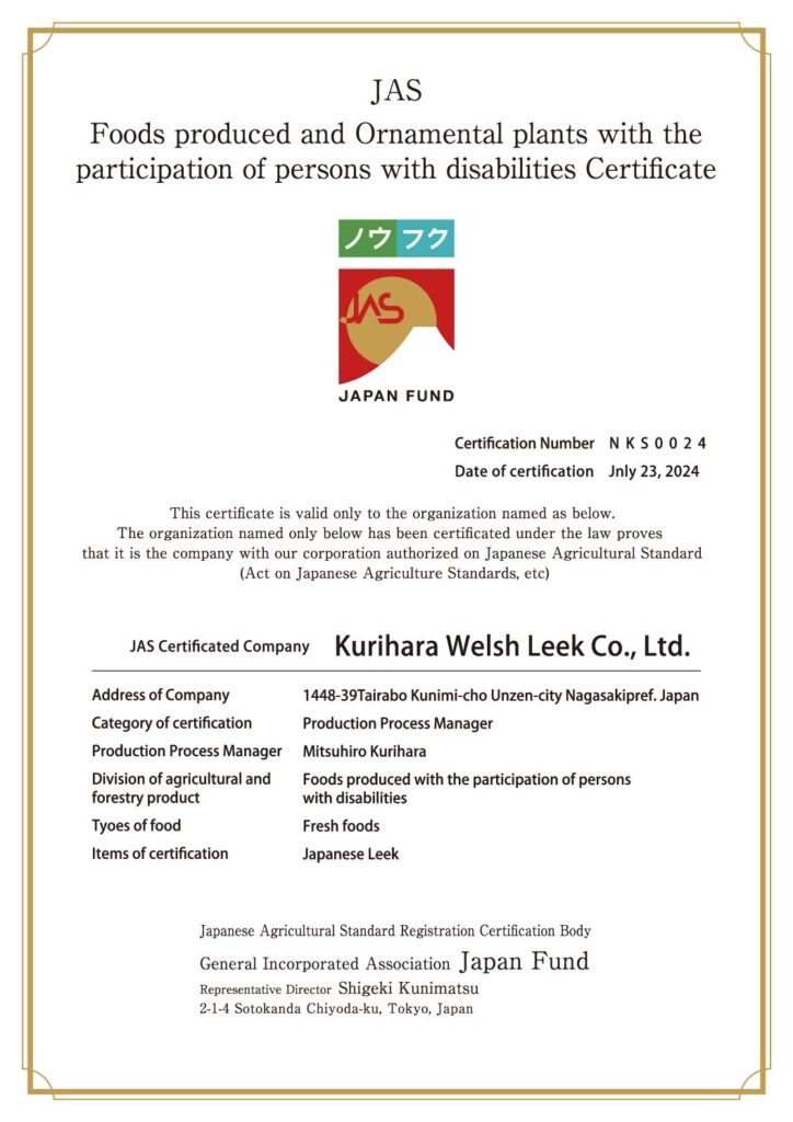 「世界の障がいのある人にも食べてもらいたい」とノウフクJAS 取得！株式会社栗原ねぎ 栗原光博さんへのインタビュー【前編】