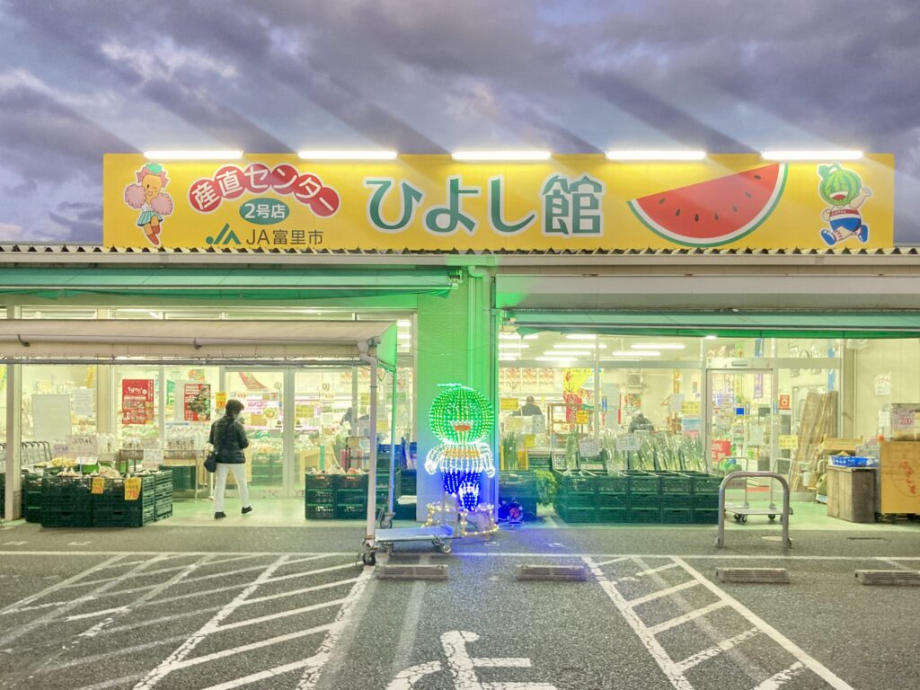 千葉県富里市に