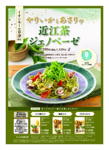 滋賀県草津市の鎌倉パスタ イオンモール草津店で「近江茶ジェノベーゼ」を使用したメニュー提供！3月31日まで（ビストロ向日葵/セントラルキッチン向日葵）