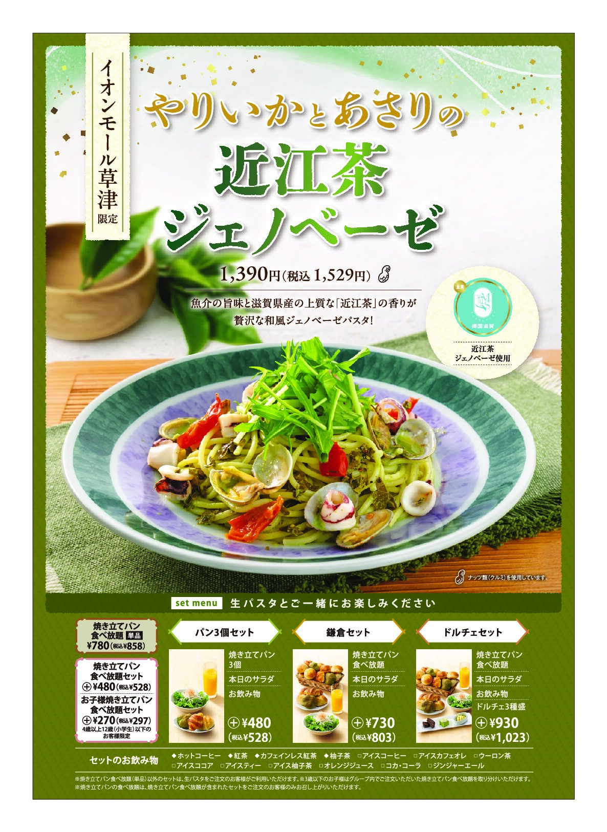 滋賀県草津市の鎌倉パスタ イオンモール草津店で「近江茶ジェノベーゼ