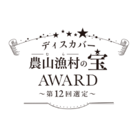 「ディスカバー農山漁村(むら)の宝」水福連携に取り組む一般社団法人Local Revolutionがグランプリ、八米(HACHIBEI)とスタディア、日本バイオテック、あぐりてらす阿知須が特別賞を受賞!農福連携等に取り組む8団体が選定される