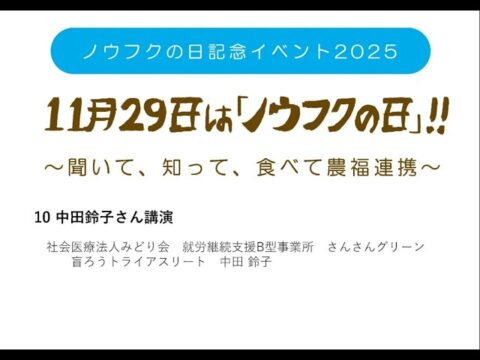 「ノウフクの日記念イベント2025」アーカイブ動画を公開（日本農福連携協会）