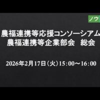 【企業向け】令和7年度農福連携等企業部会総会アーカイブ動画を公開（日本農福連携協会）