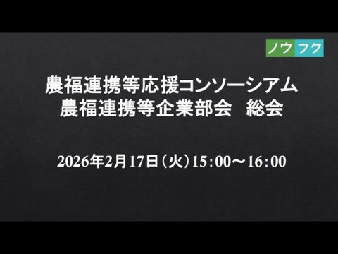 【企業向け】令和7年度農福連携等企業部会総会アーカイブ動画を公開（日本農福連携協会）