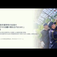 「特別支援学校の生徒の農業分野での活躍の場を広げるために」冊子と動画を公開（日本農福連携協会）