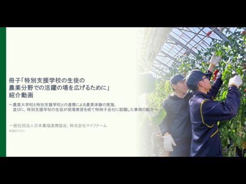 「特別支援学校の生徒の農業分野での活躍の場を広げるために」冊子と動画を公開（日本農福連携協会）