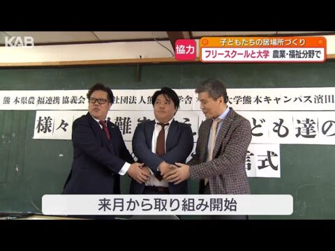熊本市で農を通じた子どもの居場所づくり！熊本県農福連携協議会と東海大学 濱田研究室がフリースクールと連携へ