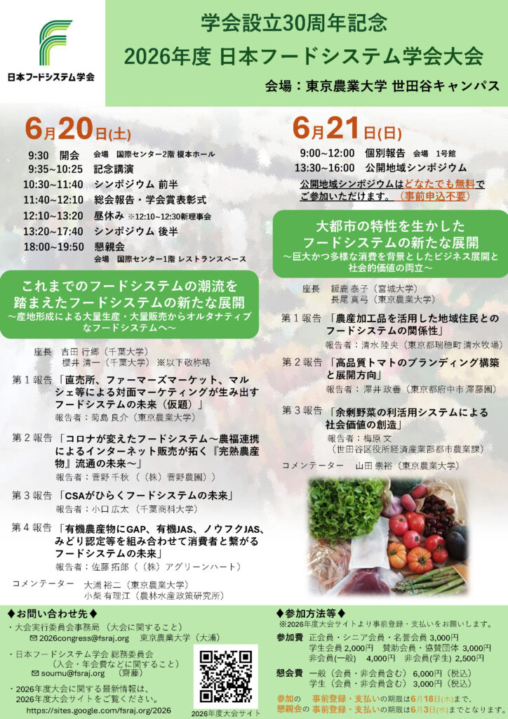 「日本フードシステム学会大会」1日目、千葉大 吉田教授が座長つとめ、アグリーンハート佐藤代表が報告！6月20日