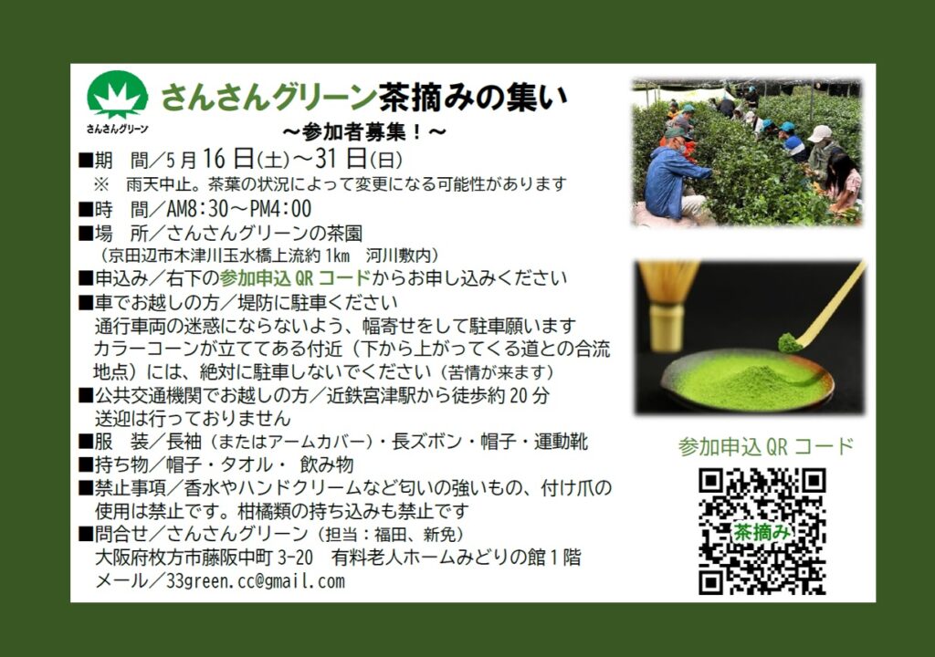 京都府京田辺市で「さんさんグリーン茶摘みの集い」参加者を募集!5月16日〜31日