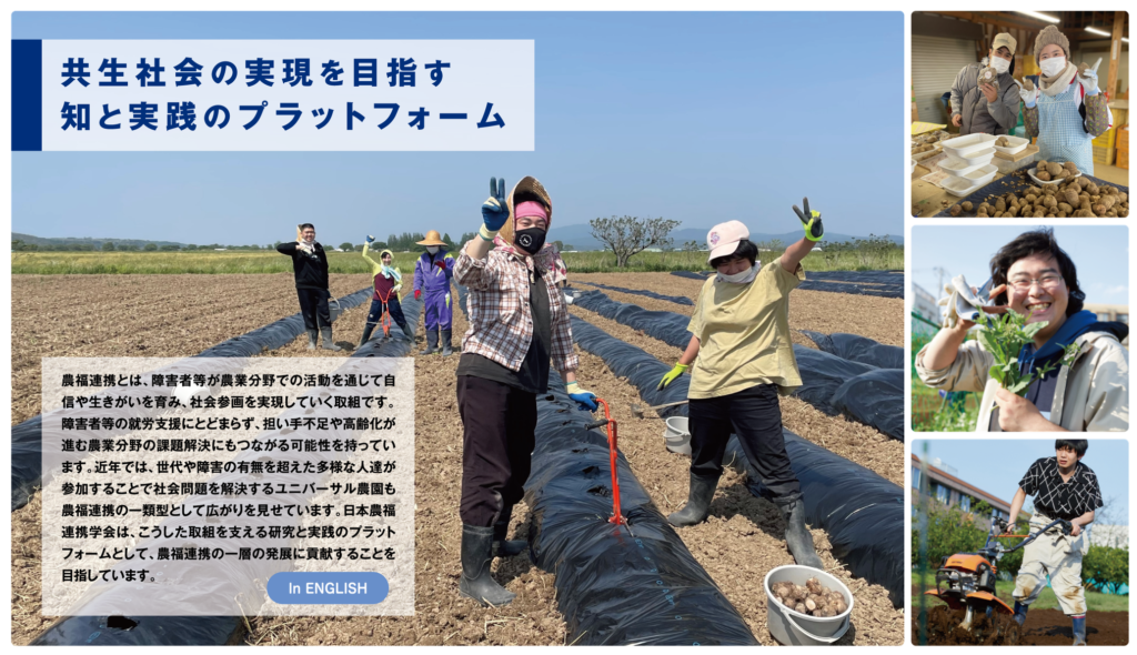 「日本農福連携学会」公式サイトが公開！知と実践のプラットフォームとして共生社会の実現を目指す