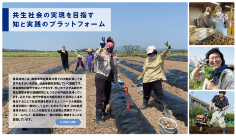 「日本農福連携学会」公式サイトが公開!知と実践のプラットフォームとして共生社会の実現を目指す