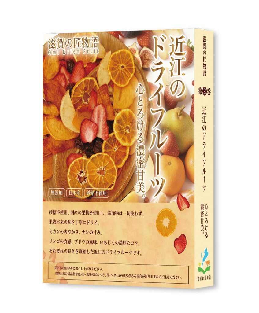 ビストロ向日葵/セントラルキッチン向日葵「近江のドライフルーツ」完成！”そのまま”を味わう至福のひとときを