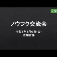 首相官邸での「ノウフク交流会」アーカイブ動画を公開！（日本農福連携協会）