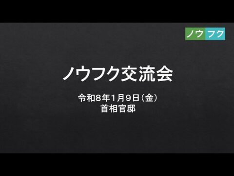 首相官邸での「ノウフク交流会」アーカイブ動画を公開！（日本農福連携協会）