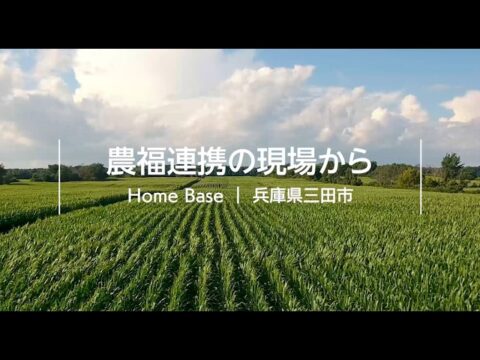 「農福連携の現場から」若手農業者による実践報告動画を公開（日本農福連携協会）