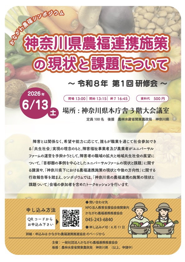 神奈川県庁でシンポジウム「神奈川県農福連携施策の現状と課題について〜令和8年第一回研修会」開催!6月13日(神奈川農福連携推進協会)