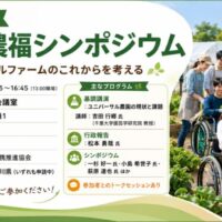 神奈川県庁でシンポジウム「神奈川県農福連携施策の現状と課題について〜令和8年第一回研修会」開催！6月13日（神奈川農福連携推進協会）