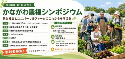 神奈川県庁でシンポジウム「神奈川県農福連携施策の現状と課題について〜令和8年第一回研修会」開催!6月13日(神奈川農福連携推進協会)