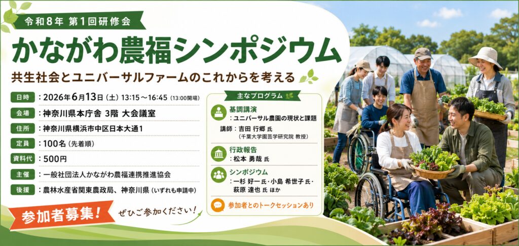 神奈川県庁でシンポジウム「神奈川県農福連携施策の現状と課題について〜令和8年第一回研修会」開催!6月13日(神奈川農福連携推進協会)