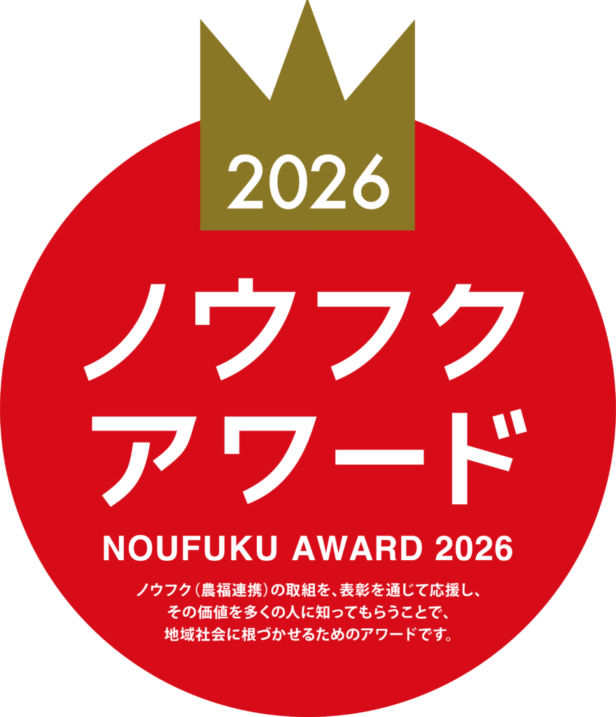 ノウフク・アワード2026