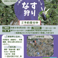 こうち絆ファームが「なす狩り」開催！6月28日