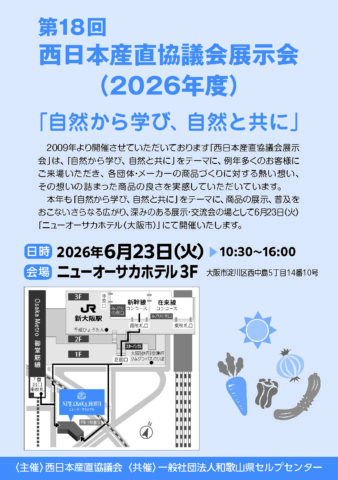 大阪市で「西日本産直協議会 展示会」開催！6月23日【バイヤー向け】