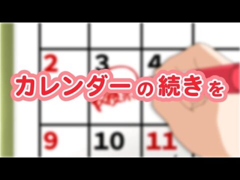 「カレンダーの続きを」法務省近畿矯正管区が再犯防止に関する広報動画を公開！
