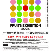 「FRUIT EXHIBITION」出展募集！8月7日