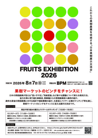 「FRUIT EXHIBITION」出展募集！8月7日