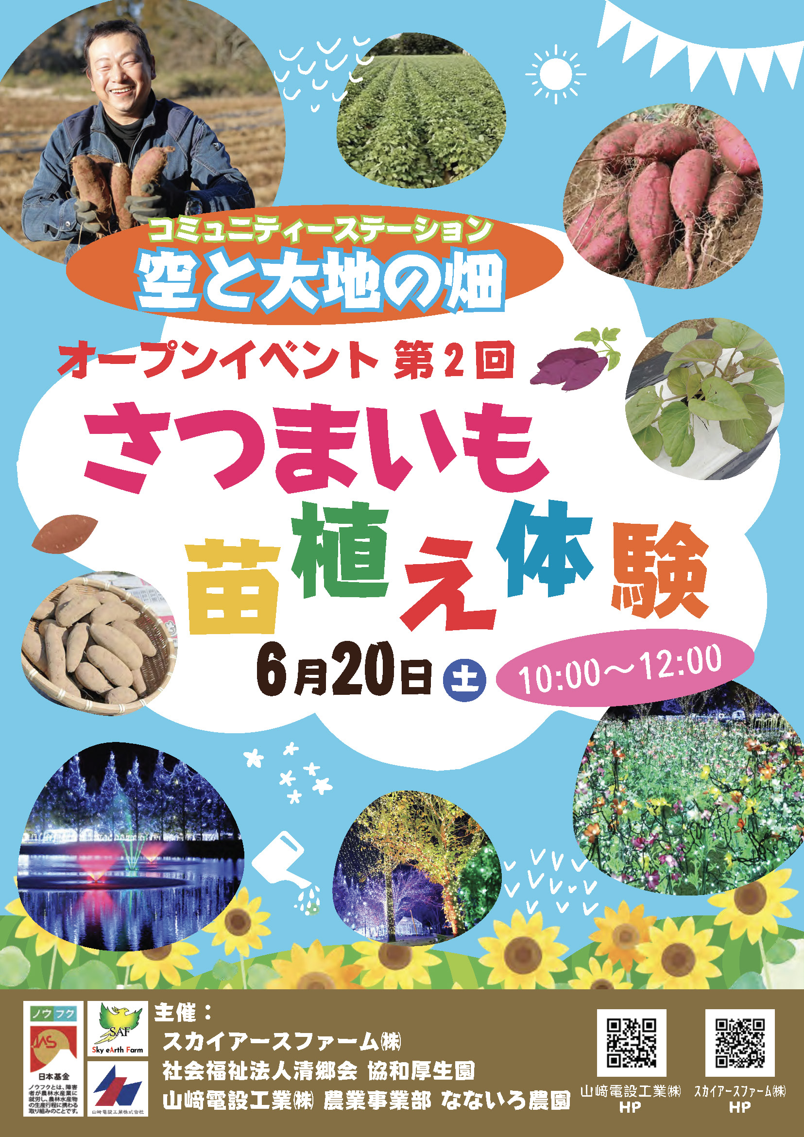 千葉県成田市のスカイアースファーム株式会社が「さつまいもの苗植え