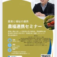 千葉県館山市で農福連携セミナー開催！8月1日（館山らららファーム）