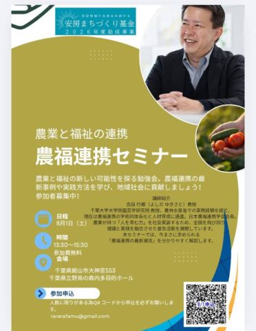 千葉県館山市で農福連携セミナー開催!8月1日(館山らららファーム)