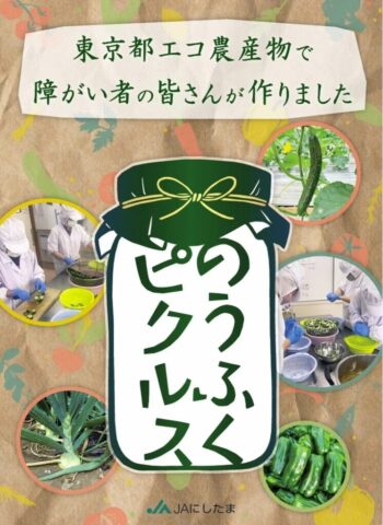 福生ひまわり会 麦わら帽子×JAにしたまで「のうふくピクルス」発売！6月15日（西多摩経済新聞）