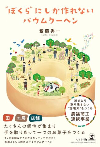 齋藤秀一著『"ぼくら"にしか作れないバウムクーヘン』（発行：幻冬舎）出版！6月19日