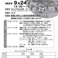福井県あわら市で「第3回福井県農福連携情報交換会」開催！9月24日（ピアファーム）