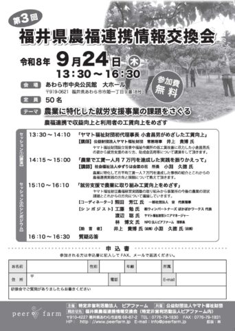 福井県あわら市で「第3回福井県農福連携情報交換会」開催！9月24日（ピアファーム）