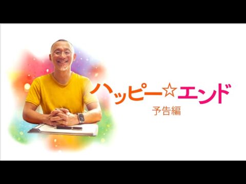 滋賀県大津市で在宅緩和ケアのドキュメンタリー映画『ハッピー☆エンド』上映会 開催！7月19日