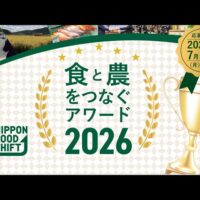 ニッポンフードシフト「食と農をつなぐアワード」募集中！7月27日締切
