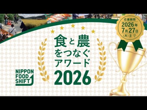 ニッポンフードシフト「食と農をつなぐアワード」募集中！7月27日締切