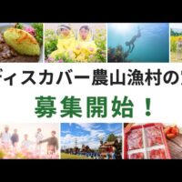 ディスカバー農山漁村（むら）の宝 募集中！8月31日締切