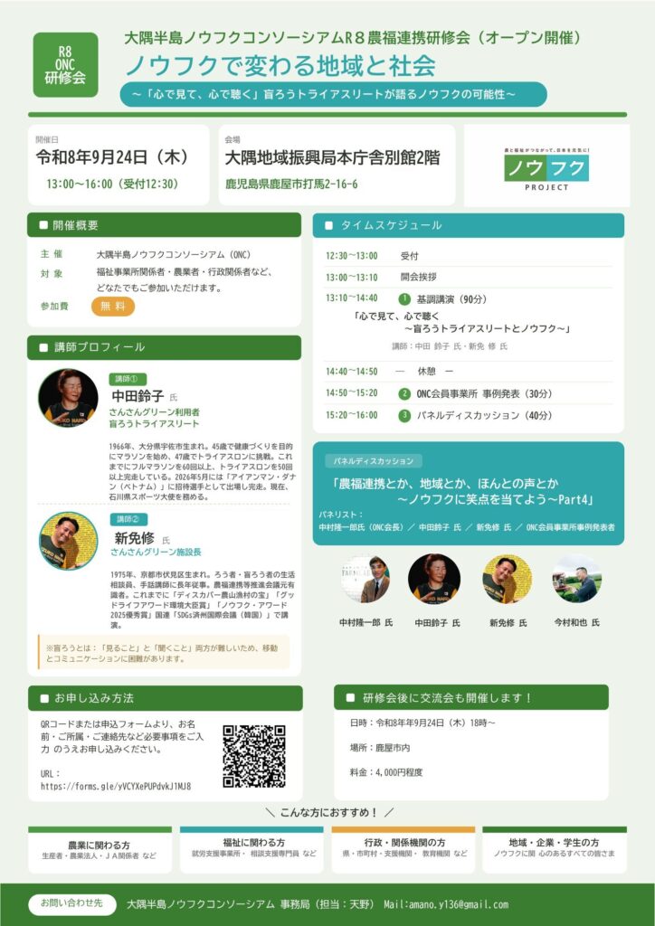 鹿児島県鹿屋市で研修会「ノウフクで変わる地域と社会」開催！9月24日（大隅半島ノウフクコンソーシアム）
