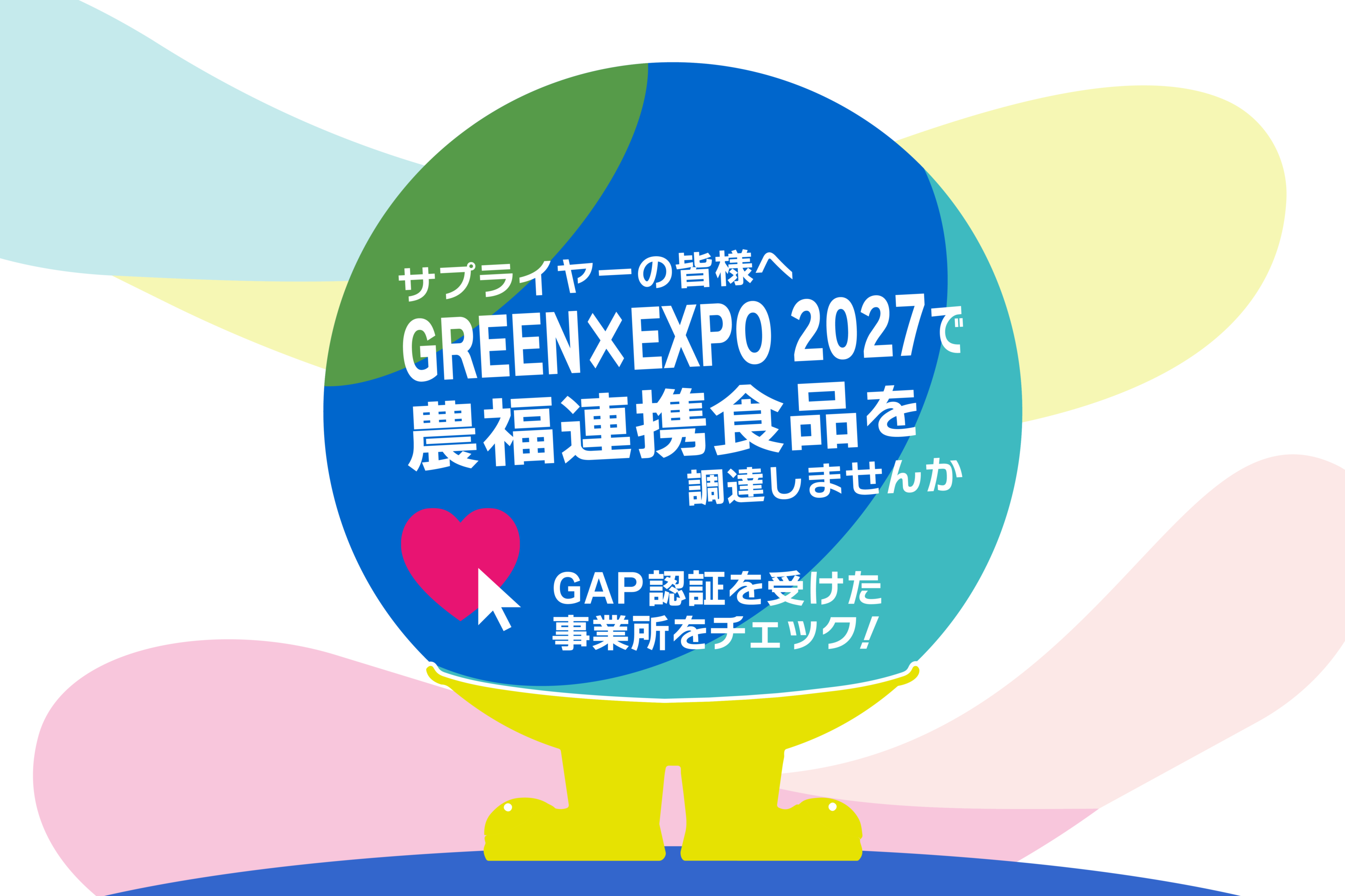 ノウフク食品を「GREEN×EXPO 2027」へ！GAP認証を受けた農福連携に
