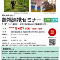 「福祉関係者向け 農福連携セミナー」オンライン開催！8月21日（日本農福連携協会）