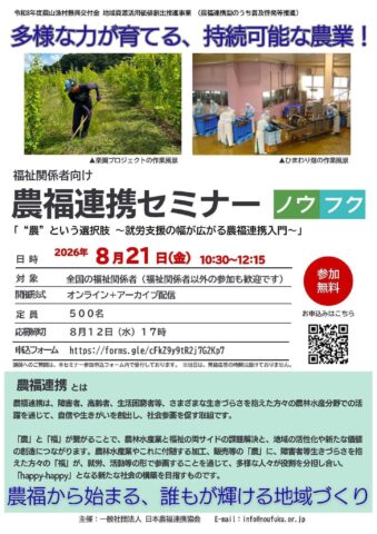 「福祉関係者向け 農福連携セミナー」オンライン開催！8月21日（日本農福連携協会）