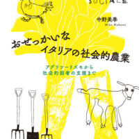 中野美季著『おせっかいなイタリアの社会的農業』（発行：農文協）出版！7月31日